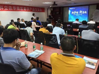 科立訊數字產品交流會全國巡回華南區首發，聚焦技術交流與行業創新