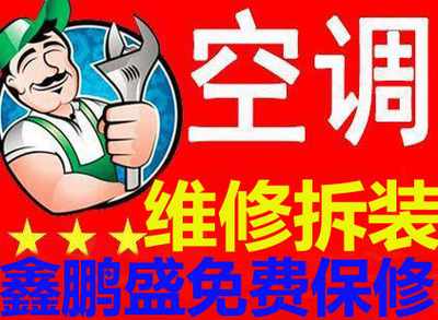 鑫鵬盛空調維修 先議后修，讓制冷設備煥發新生
