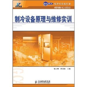 制冷設備維修實訓指南 從原理到實踐