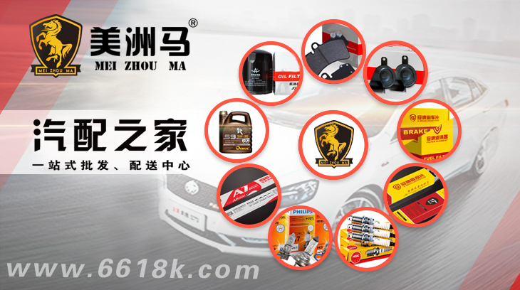 美洲馬汽配之家廠家直供整合優(yōu)質(zhì)資源打造知名汽配用品批發(fā)品牌